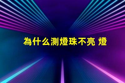 為什么測燈珠不亮 燈珠為什么會亮
